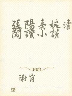 张阳秦婉清免费阅读小说