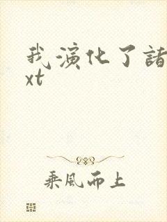 我演化了诸天txt