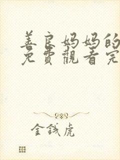 善良妈妈的朋友免费观看完整版