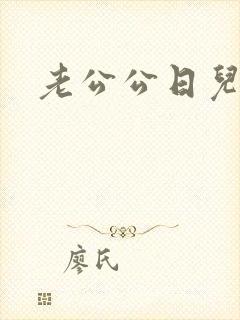 老公公日儿媳妇