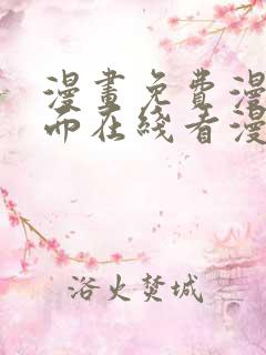 漫画免费漫画页面在线看漫画入口