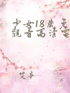 少女18岁免费观看高清电视剧日韩