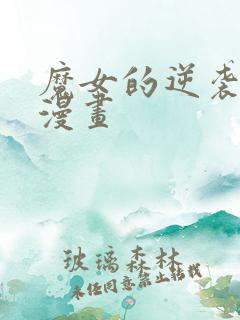 魔女的逆袭免费漫画