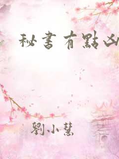 秘书有点凶