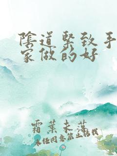阴道紧致手术哪家做的好