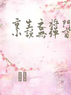 重生之将门毒妃小说无弹窗