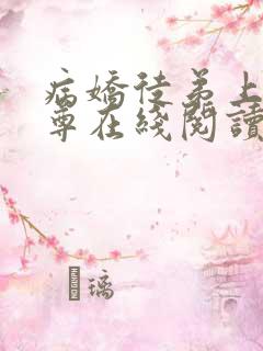 病娇徒弟上仙师尊在线阅读