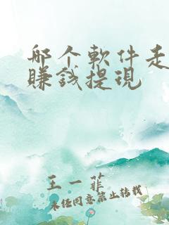 哪个软件走路能赚钱提现