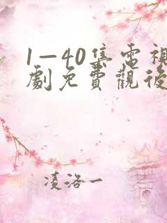 1—40集电视剧免费观后浪
