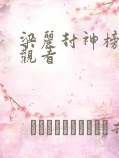 梁丽封神榜在线观看
