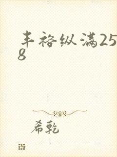 丰裕纵满2588