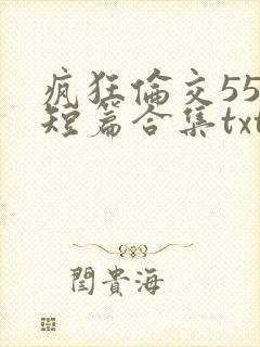 疯狂伦交550短篇合集txt