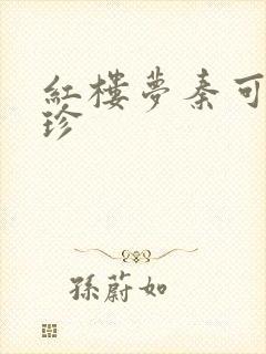 红楼梦秦可卿贾珍
