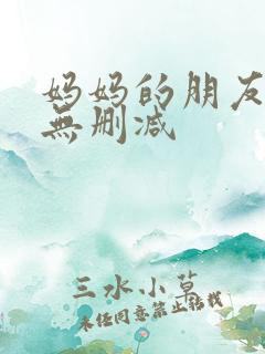 妈妈的朋友韩剧无删减