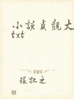 小说贞观大闲人txt