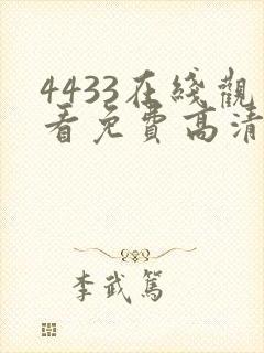 4433在线观看免费高清电视剧