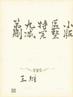 第九特区小说未删减完整版
