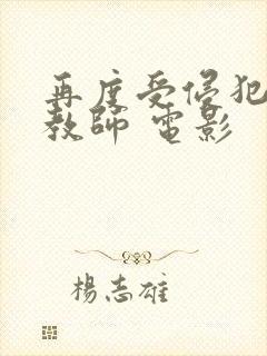 再度受侵犯的女教师 电影