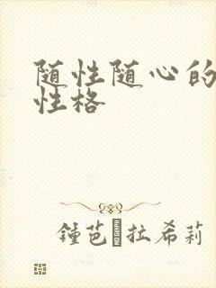 随性随心的女人性格