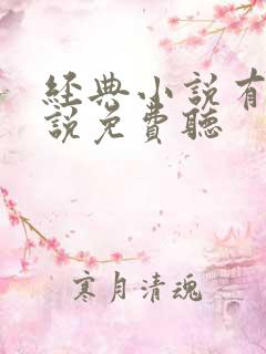 经典小说有声小说免费听