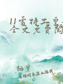 11处特工皇妃全文免费阅读小说