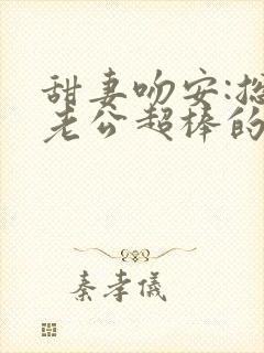 甜妻吻安:总裁老公超棒的结局