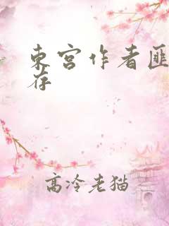 东宫作者匪我思存