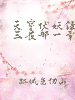 天宝伏妖录三天三夜哪一章