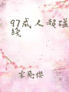 97成人超碰在线