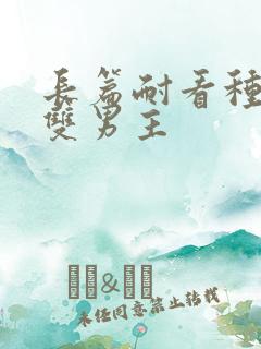长篇耐看种田文双男主