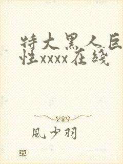 特大黑人巨交吊性xxxx在线