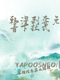 韩漫剥夺免费观看下拉式