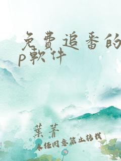 免费追番的app软件