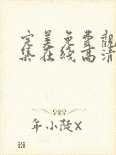 完美免费观看全集在线高清动漫版