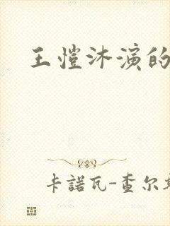 王恺沐演的短剧