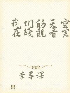 我们的天空泰剧在线观看完整版高清