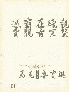 灭霸在线观看免费观看完整版