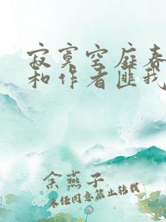 寂寞空庭春欲晚和作者匪我思存