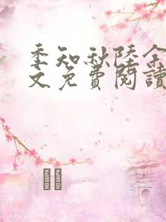 季知秋陆余年全文免费阅读无广告