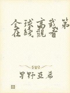 全球高武第二季在线观看