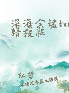 深海余烬txt精校版