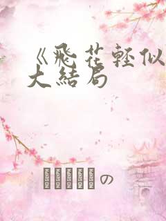《飞花轻似梦》大结局