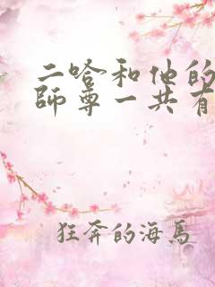 二哈和他的白猫师尊一共有多少字