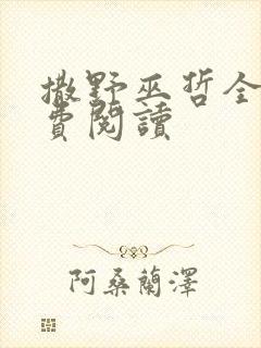 撒野巫哲全文免费阅读