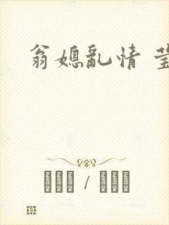 翁媳乱情 莹