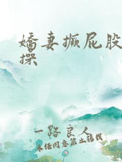 娇妻撅屁股被爆操