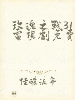 玫瑰之战31集电视剧免费观看