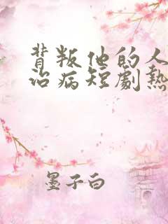 背叛他的人求他治病短剧热播