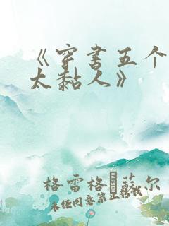 《穿书五个大佬太黏人》