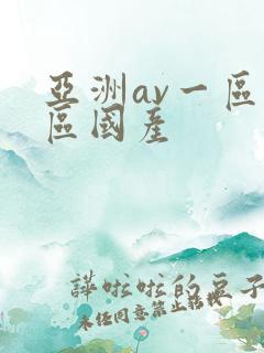 亚洲av一区二区国产